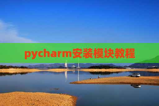 pycharm安装模块教程 pycharm安装模块教程