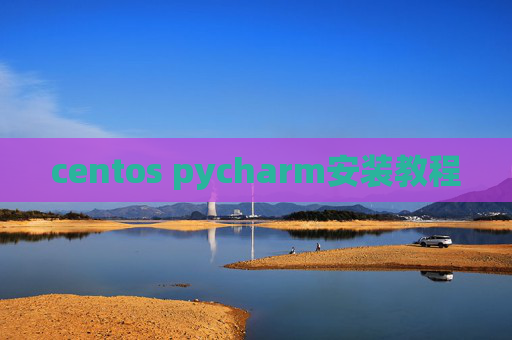 centos pycharm安装教程